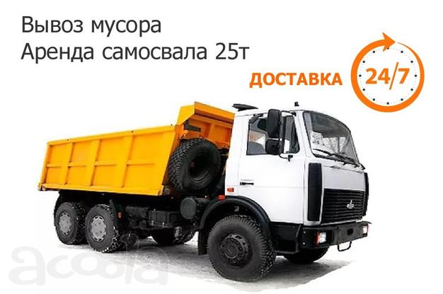 Аренда самосвала 25т. Вывоз строительного мусора.