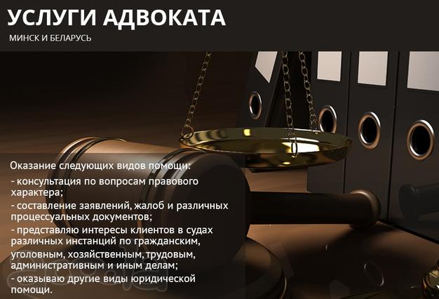 Услуги адвоката. Минск и Беларусь.