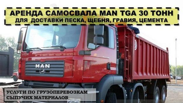 Аренда самосвала MANTGA 30 тонн для  доставки песка, щебня, гравия, цемента