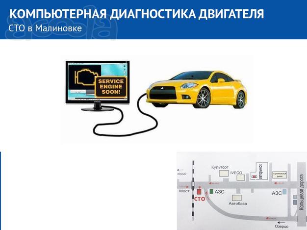 Компьютерная диагностика двигателя. СТО в Малиновке.