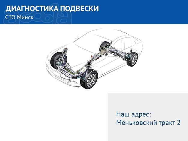 Диагностика подвески. СТО Минск.
