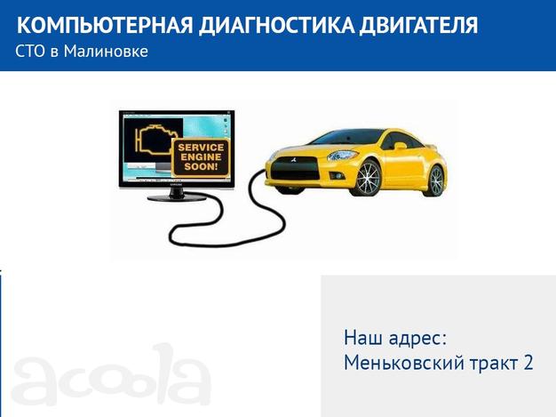 Компьютерная диагностика двигателя. СТО в Малиновке.